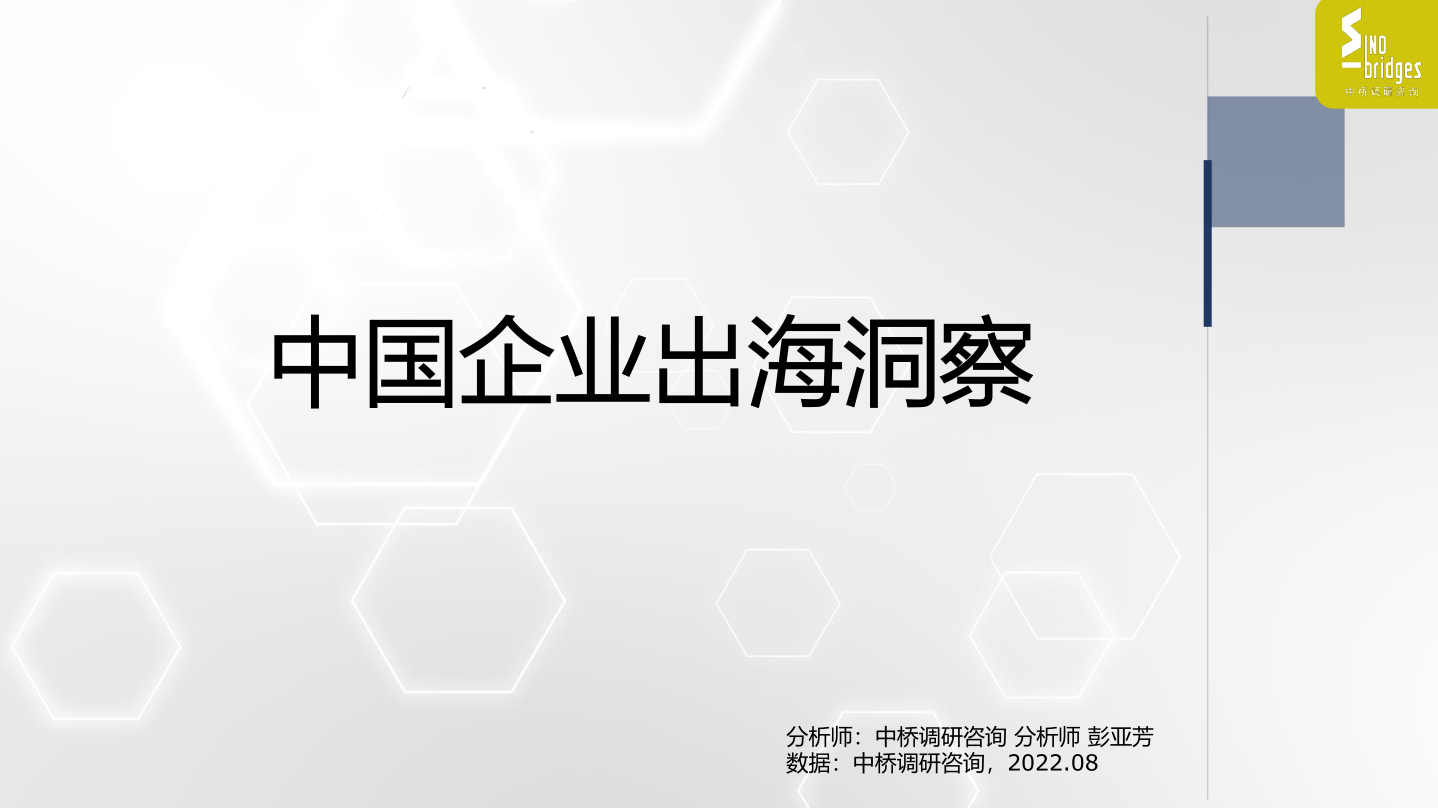 中橋調(diào)研咨詢中國企業(yè)出海洞察2022